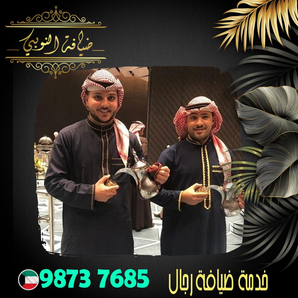 خدمة ضيافة رجال خدمة شاي وقهوه ضيافة رجال الكويت جميع مناطق الكويت افضل خدمة ضيافة خدمة ضيافة عربية خدمة ضيافة رجالي خدمة ضيافة للاستقبال خدمات الضيافة العربية خدمات الضيافة بالكويت خدمة ضيافة نسائي شاي وقهوه رجال في مجال الضيافة خدمة شاي وقهوة تاجير كراسي وطاولات خدمة فلبينيات للاستقبال خدمة ضيافة للاستقبالات شاي وقهوه للاستقبال مباشرين ضيافة رجالي خدمة ضيافة نسائية خدمة الضيافة العربية شاي وقهوة رجال خدمة ضيافة الكويت فى خدمة ضيافة ضيافة شاي وقهوة خدمة ضيافة شاي
